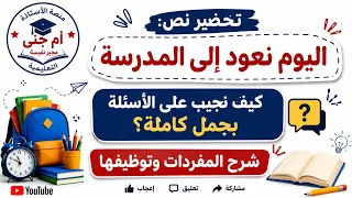 الثانية ابتدائي الجزء2،تحضير نص اليوم نعود إلى المدرسة،الإجابة بجمل كاملة.