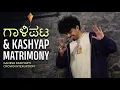 Lagu GAALIPATA \u0026 KASHYAP MATRIMONY | Ganesh Kashyap | ಕನ್ನಡ ಕಾಮಿಡಿ | Stand-up comedy | Crowdwork