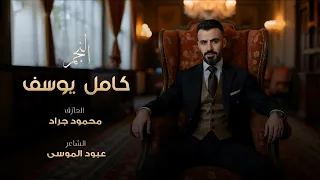 اني بغيابك حيل تعبني الشوق ترندات التيك توك 2025 كامل يوسف مطلوبه اكثر شي 2025 