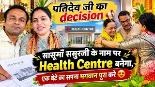 सासुमाँ ससुरजी के नाम पर health centre खुलेगा,बेटे का सपना पूरा हो😍धनवी हमारी बेटी है तो प्यार होगा