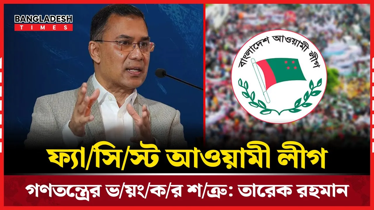 ঐতিহাসিকভাবেই ফ্যাসিস্ট আ. লীগ ছিল গণতন্ত্রের ভয়ংকর শত্রু: তারেক রহমান
