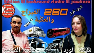 Hakim Qaisae Et Malika Lward 280 280 الفيراج والعقبة الجزء الاول حكيم القيصر مع مليكة الورد 
