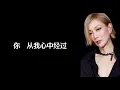 《爱的挽歌》 郑秀文 【高音质歌词版】