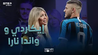 إيكاردي وواندا نارا    العشق الممنوع   دندنها