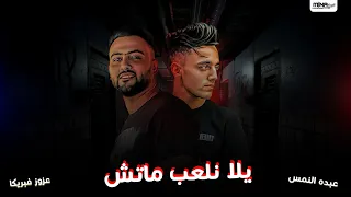 مهرجان يلا نلعب ماتش عزوز فابريكا النمس المهرجان اللي خارب التيك توك مهرجانات 2021 