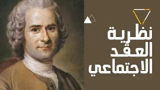 فلسفة روسو كتاب العقد الاجتماعي إنجيل الثورة الفرنسية 