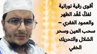 رقية لفك ع ق د الظهر والعمود الفقري والرقبة والحية سحب العين وسحر الشلال والتحريك الخفي 