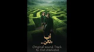 موسيقى مسلسل  أب ولكن    إيهاب عبد الواحد دندنها