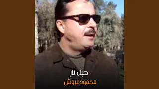 حبك نار دندنها