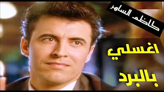 كاظم الساهر اغسلي بالبرد 1996 نسخة عالية الجودة Kazem Al Saher 