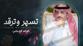 تسهر وترقد ظافر الحبابي حصريا 2023  تسهر وترقد ظافر الحبابي حصريا 2023