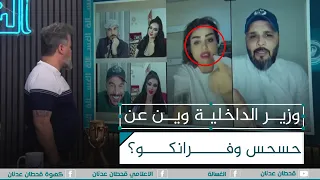 وزير الداخلية عبدالامير الشمري وينه عنهم الغسالة مع قحطان عدنان 