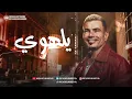عمرو دياب - يلهوي | Amr Diab - Yalahwy