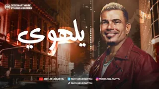 عمرو دياب   يلهوي                      دندنها
