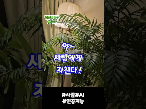 #사람에게지친다#사람#AI#인공지능# #김명희교수상담채널