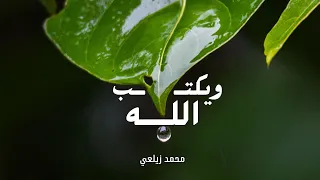 ويكتب الله خيرا أنت تجهله   محمد زيلعي                                          دندنها