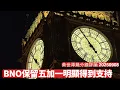 Download Lagu BNO保留五加一 明顯得到國會三黨支持 游說政客比官司奏效 散佈恐懼嘅人係乜料心知肚明 黃世澤幾分鐘評論 2025年9月8日