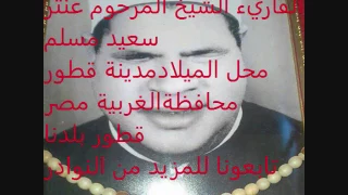 الشيخ عنتر سعيد مسلم سوره الرعد عام 1985 رااااائعه 