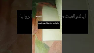 اياك والعبث مع فتاة قرأت هذه الرواية خديجة عقبة 