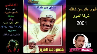 البوم محمود عبد العزيز عاش من شافك 