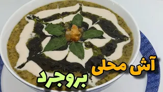 آموزش آش خوشمزه  بااینکار نخود زود میپزه  آموزش آشپزی ایرانی دندنها