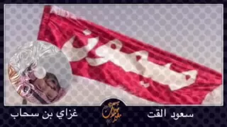 شيله عد ميموني وعد عشره كلمات سعود القت ادا غزاي بن سحاب 