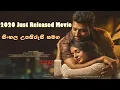 Download Lagu 2020 Just Released Movie | සිංහල උපසිරැසි සමග | Sinhala Subtitle Movies