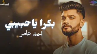 احمد عامر بكرا ياحبيبي يحلو السهر         اوعه يفوتك الجمال ده  دندنها