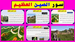 مشروع الوحدة حضارات كونية سور الصين العظيم 