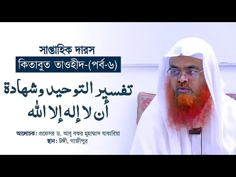সাপ্তাহিক দারস “কিতাবুত তাওহীদ-كتاب التوحيد”(পর্ব-৬)বিষয় : تفسير التوحيد وشهادة أن لا إله إلا الله