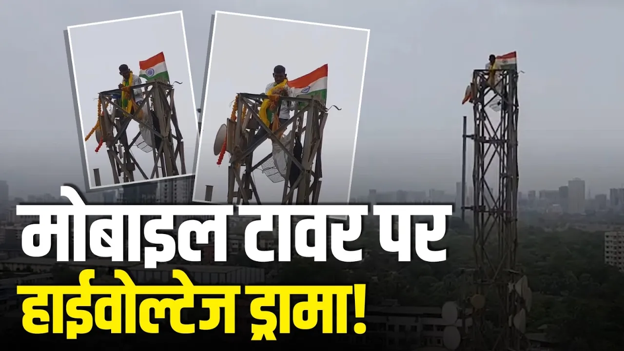 तिरंगा लेकर मोबाइल टावर पर चढ़ा शख्स, घंटों चला हाईवोल्टेज ड्रामा | CM फडणवीस से मिलने की मांग
