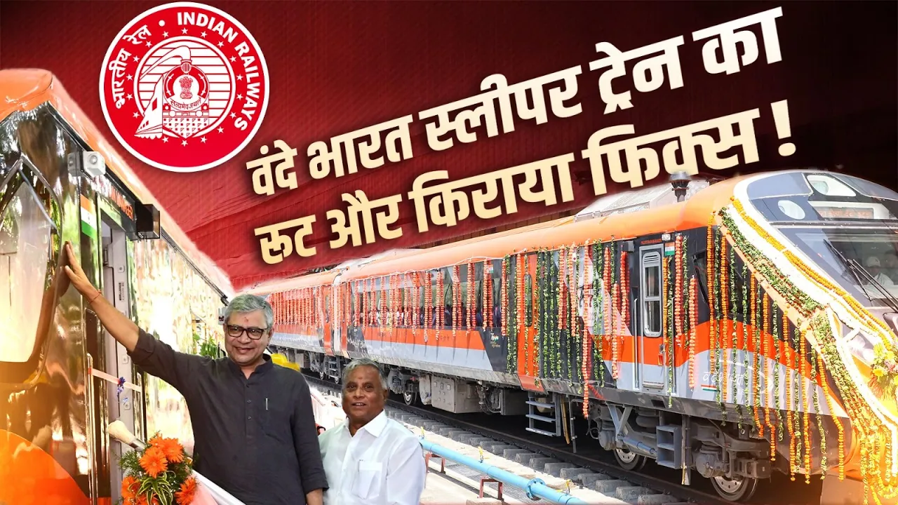 Vande Bharat Sleeper Train का रूट और किराया हुआ फिक्स, जानें डिटेल!