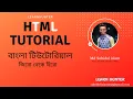 10HTML bangla tutorial HTML5 Bangla Tutorial Quotation and citation elements in html