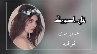 ارشيف عراقي        خل اصورك   انته غالي اخاف اخسرك   بطيء   عراقي حزين   مطلوبه اكثر شي دندنها