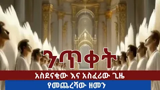 የመጨረሻው ዘመን ምልክቶች ንጥቀት በስውር 