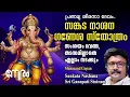 Download Lagu സങ്കട നാശന ഗണേശ സ്തോത്രം | പ്രണമ്യ ശിരസാ ദേവം | Sankata Nashana Sri Ganapati  Stotram With Lyrics