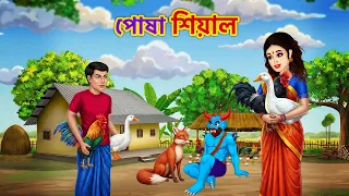 পোষা শিয়াল | Sial মুরগি চোর | Bangla Bhalo Catun