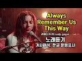Download Lagu Always Remember Us This Way 올웨이즈 리멤버 어스 디스웨이 레이디가가(Lady gaga) 노래듣기, 가사해석 한국어 한글 발음표시 쉬운 팝송배우기 팝스잉글리쉬