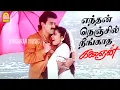 Download Lagu Endhan Nenjil - Video Song |  எந்தன் நெஞ்சில் | Kalaignan | Kamalhaasan | Ilayaraaja | Ayngaran