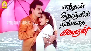 endhan nenjil video song kalaignan kamalhaasan ilayaraaja ayngaran
