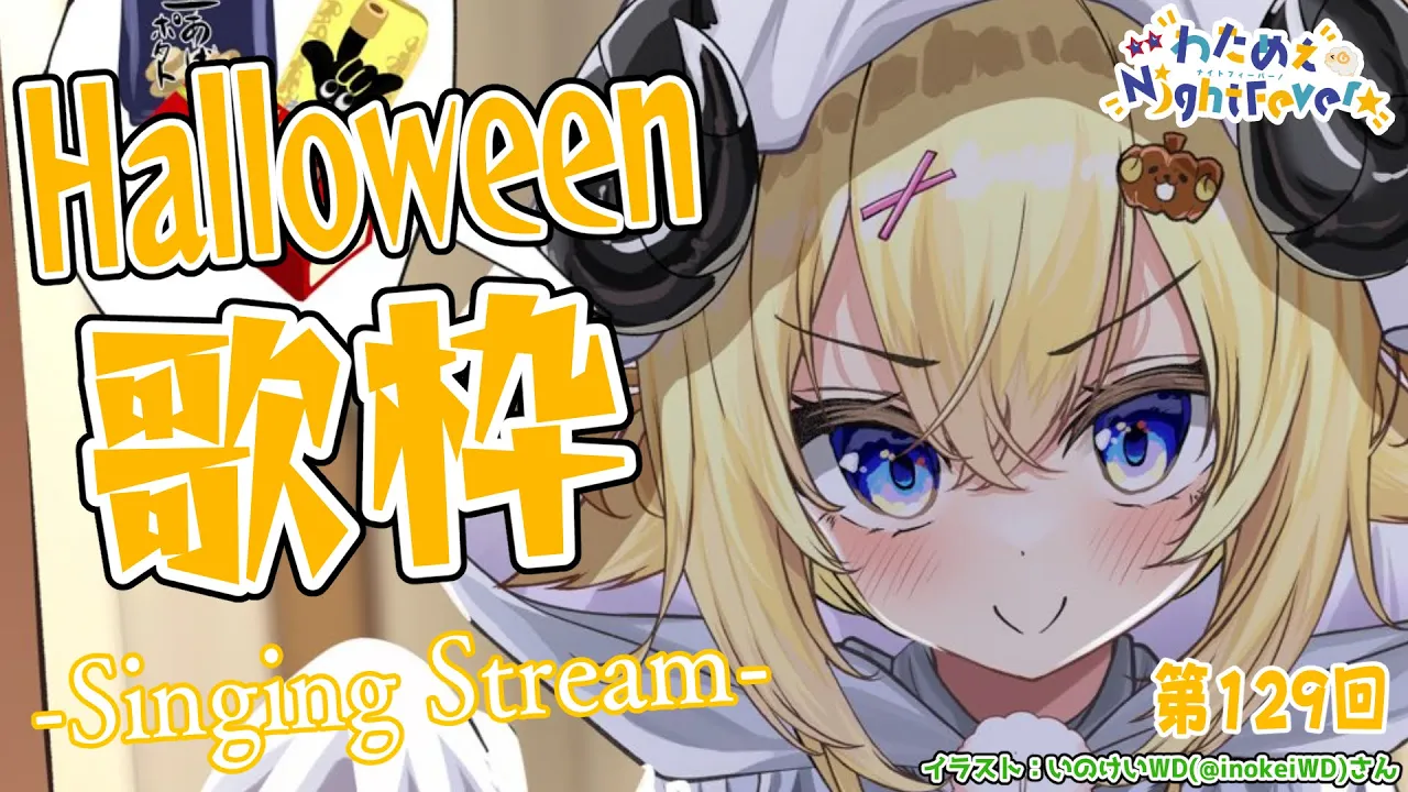 【歌枠】第１２９回！Halloween Night Fever!! Singing Stream?【角巻わため/ホロライブ４期生】