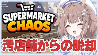【Supermarket Chaos】この汚れた世界全部を片付けてやる…!【鹿乃まほろ/ミリプロ】