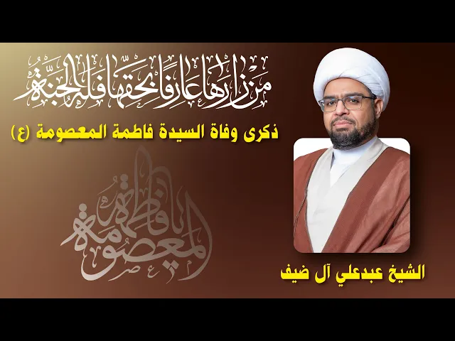 ⁣مأتم البربوري | ذكرى وفاة السيدة فاطمة المعصومة (ع) 1443هـ | الشيخ عبدعلي آل ضيف