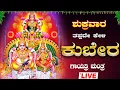Download Lagu 🔴Live🔴ಶುಕ್ರವಾರದಂದು ತಪ್ಪದೇ ಕೇಳಬೇಕಾದ ಕುಬೇರ ಗಾಯತ್ರಿ ಮಂತ್ರ ಜಪ ಮಾಲಾ|Kubera Gaythri Manthra|#kuberadeva