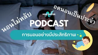 การนอนหลับที่ดีมีผลต่อสุขภาพอย่างไรบ้าง