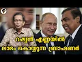 Download Lagu റഷ്യമനയിൽ പുട്ടിൻ കണ്ഠരരും അംബാനി നമ്പൂതിരിയും 😊 | T G MOHANDAS |