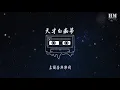 许冠杰 - 天才白痴梦『人皆寻梦  梦里不分西东』【動態歌詞Lyrics】