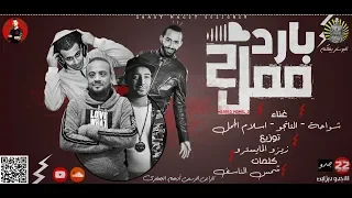 مهرجان بارد ممل 2 يا حكومه معيش بطاقه شواحه اسلام الجمل التانجو زيزو المايسترو 2019  مهرجان بارد ممل 2 يا حكومه معيش بطاقه شواحه اسلام الجمل التانجو زيزو المايسترو 2019