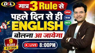 Day 01 | English बोलना सीखे मात्र 3 Rule से | पहले दिन से बोलना शुरू By Dharmendra Sir