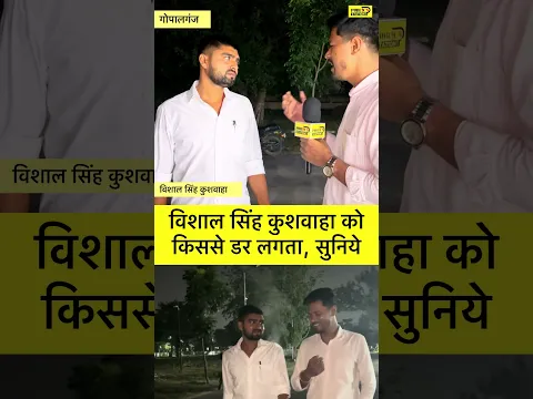विशाल सिंह कुशवाहा को किससे डर लगता है , सुनिए #vishalsinghkushwaha #bihar #gopalganj